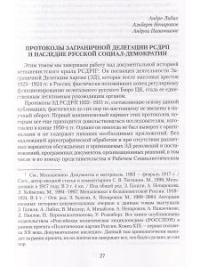 Меньшевики в эмиграции. Протоколы Заграничной Делегации РСДРП 1922-1951 гг. ч.1