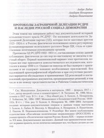 Меньшевики в эмиграции. Протоколы Заграничной Делегации РСДРП 1922-1951 гг. ч.1