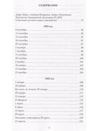 Меньшевики в эмиграции. Протоколы Заграничной Делегации РСДРП 1922-1951 гг. ч.1