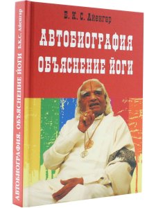 Автобиография. Объяснение йоги.