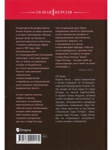 Ленти Марина Джоан Роулинг. Неофициальная биография создательницы вселенной "Гарри Поттера"