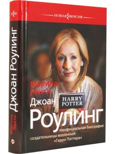 Ленти Марина Джоан Роулинг. Неофициальная биография создательницы вселенной "Гарри Поттера"