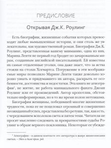 Ленти Марина Джоан Роулинг. Неофициальная биография создательницы вселенной "Гарри Поттера"
