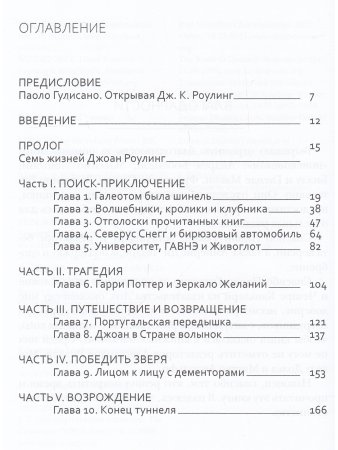 Ленти Марина Джоан Роулинг. Неофициальная биография создательницы вселенной "Гарри Поттера"