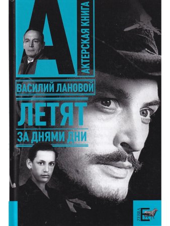 Лановой В. Летят за днями дни. В. Лановой Актерская книга