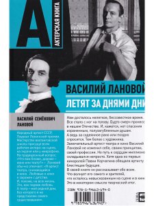 Лановой В. Летят за днями дни. В. Лановой Актерская книга