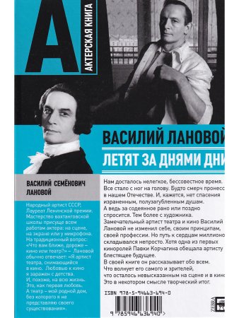 Лановой В. Летят за днями дни. В. Лановой Актерская книга