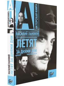 Лановой В. Летят за днями дни. В. Лановой Актерская книга