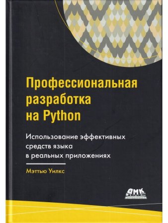 Уилкс М. Профессиональная разработка на Python