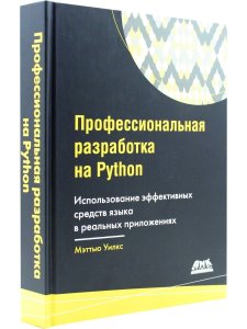 Уилкс М. Профессиональная разработка на Python