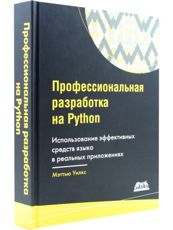 Уилкс М. Профессиональная разработка на Python
