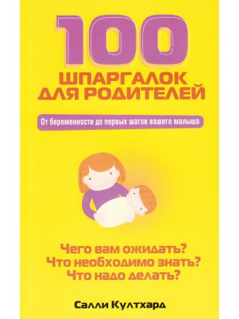 Култхард С. 100 шпаргалок для родителей.