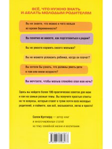 Култхард С. 100 шпаргалок для родителей.