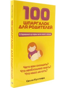 Култхард С. 100 шпаргалок для родителей.