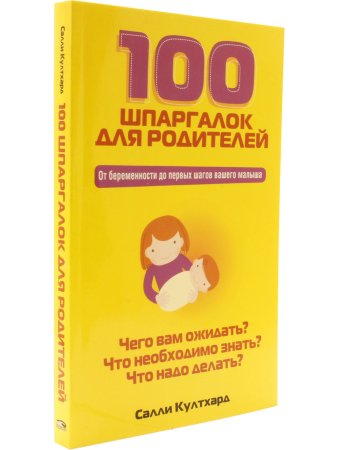 Култхард С. 100 шпаргалок для родителей.