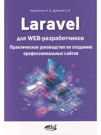 Кириченко А. Laravel для  web-разработчиков. Практическое руководство по созданию профессиональных с