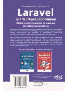 Кириченко А. Laravel для  web-разработчиков. Практическое руководство по созданию профессиональных с