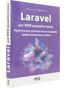 Кириченко А. Laravel для  web-разработчиков. Практическое руководство по созданию профессиональных с