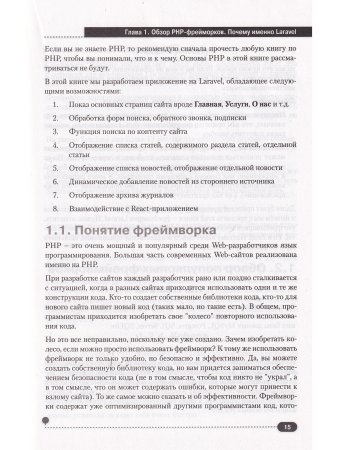 Кириченко А. Laravel для  web-разработчиков. Практическое руководство по созданию профессиональных с