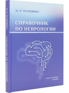 Чухловина М.Л. Справочник по неврологии