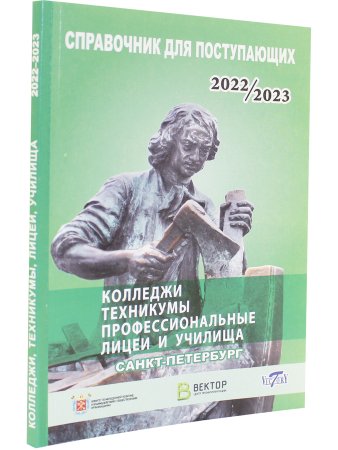 Справочник для поступающих в колледжи, техникумы, проф. лицеи, училища СПб и Лен. области 2022/2023 