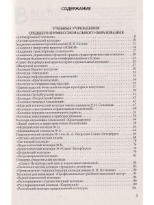 Справочник для поступающих в колледжи, техникумы, проф. лицеи, училища СПб и Лен. области 2022/2023 