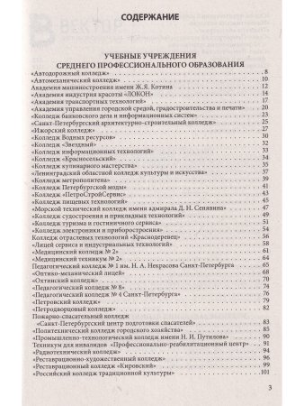 Справочник для поступающих в колледжи, техникумы, проф. лицеи, училища СПб и Лен. области 2022/2023 