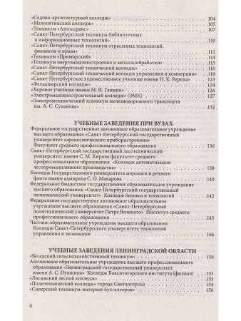 Справочник для поступающих в колледжи, техникумы, проф. лицеи, училища СПб и Лен. области 2022/2023 