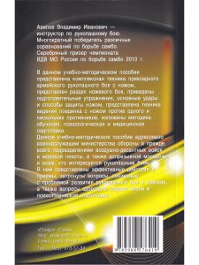Ножевой бой. Рукопашный бой. 4-е изд.