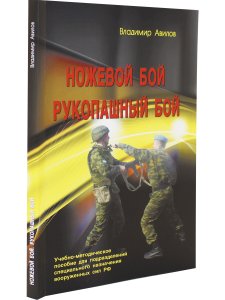 Ножевой бой. Рукопашный бой. 4-е изд.
