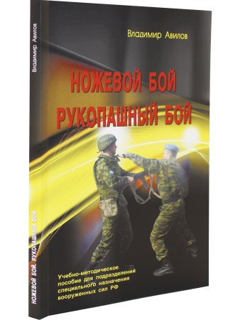 Ножевой бой. Рукопашный бой. 4-е изд.