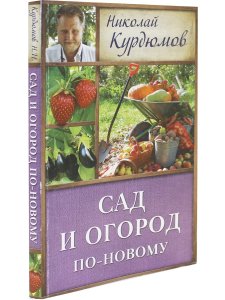 Кизима Г. Сад и огород по-новому
