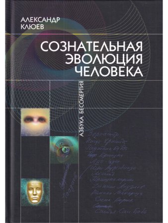 Сознательная Эволюция Человека. 5-е изд. (сборник  из 3-х книг)