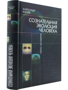 Сознательная Эволюция Человека. 5-е изд. (сборник  из 3-х книг)