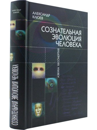 Сознательная Эволюция Человека. 5-е изд. (сборник  из 3-х книг)