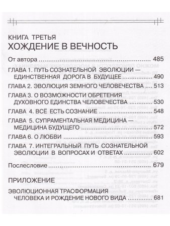 Сознательная Эволюция Человека. 5-е изд. (сборник  из 3-х книг)