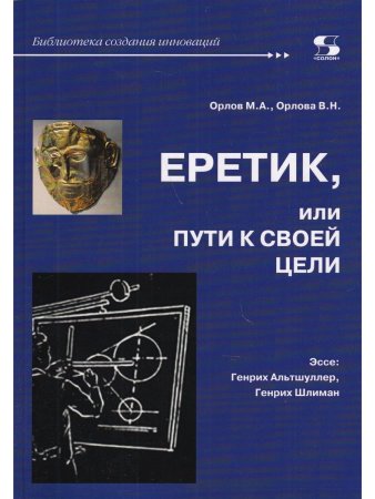 Орлов М. Еретик, или пути к своей цели