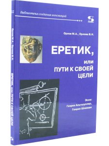 Орлов М. Еретик, или пути к своей цели