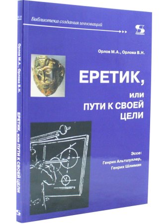Орлов М. Еретик, или пути к своей цели