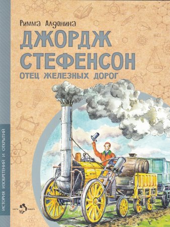 Римма Алдонина Джордж Стефенсон. Отец железных дорог