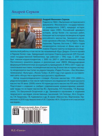 "Благодетель" Пьера Безухова. Том 1. Иосиф Алексеевич Поздеев и его переписка. 