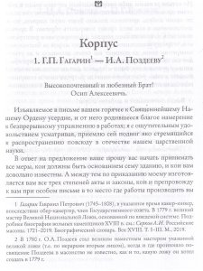 "Благодетель" Пьера Безухова. Том 1. Иосиф Алексеевич Поздеев и его переписка. 