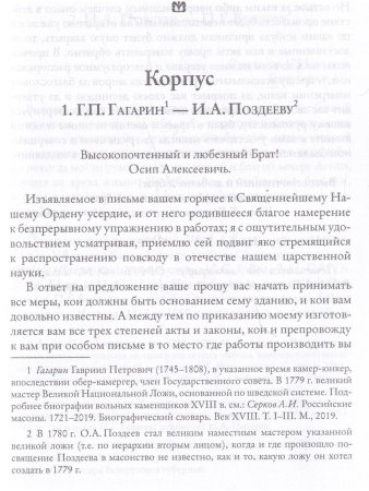 "Благодетель" Пьера Безухова. Том 1. Иосиф Алексеевич Поздеев и его переписка. 