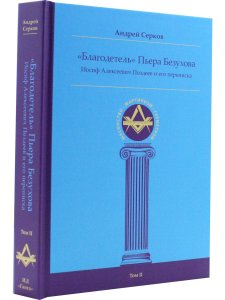 "Благодетель" Пьера Безухова. Том 2. Иосиф Алексеевич Поздеев и его переписка