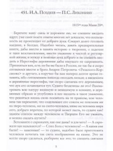 "Благодетель" Пьера Безухова. Том 2. Иосиф Алексеевич Поздеев и его переписка