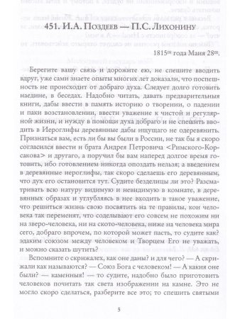 "Благодетель" Пьера Безухова. Том 2. Иосиф Алексеевич Поздеев и его переписка