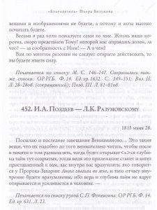 "Благодетель" Пьера Безухова. Том 2. Иосиф Алексеевич Поздеев и его переписка