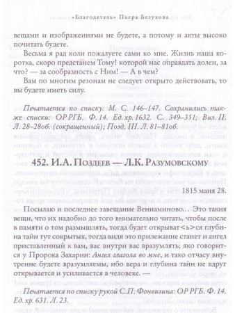 "Благодетель" Пьера Безухова. Том 2. Иосиф Алексеевич Поздеев и его переписка