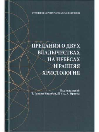 Гарсия-Уидобро Т., SJ, Орлова А.А. (ред.) Предания о двух владычествах на небесах и ранняя христолог