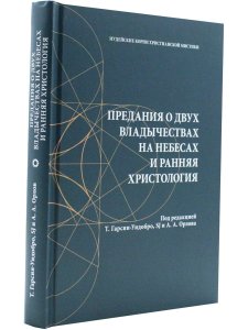 Гарсия-Уидобро Т., SJ, Орлова А.А. (ред.) Предания о двух владычествах на небесах и ранняя христолог